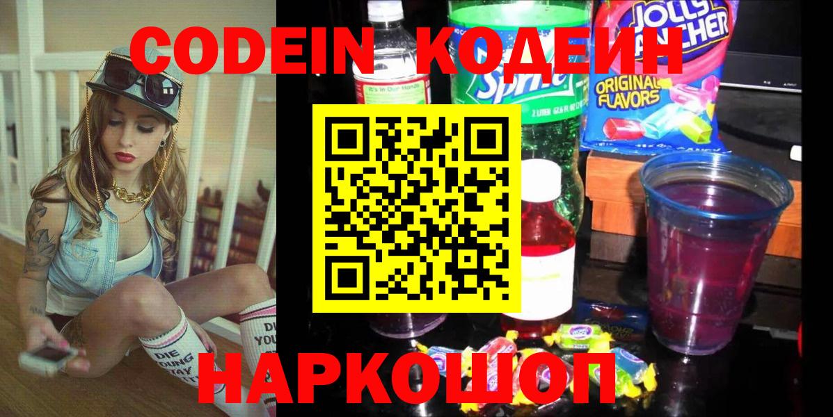 Кодеиновый сироп Lean напиток Lean (лин)  Codein Purple Drank  Вход с VPN  Дзержинск 